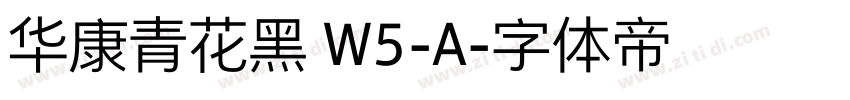华康青花黑 W5-A字体转换